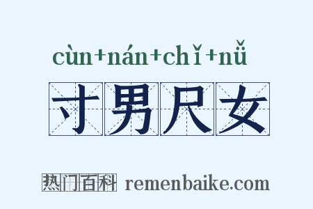 寸男尺女是什么意思的图片